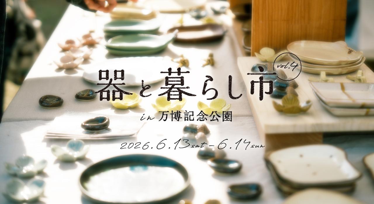 画像: 大阪・万博記念公園で「器と暮らし市 in 万博記念公園」が開催!