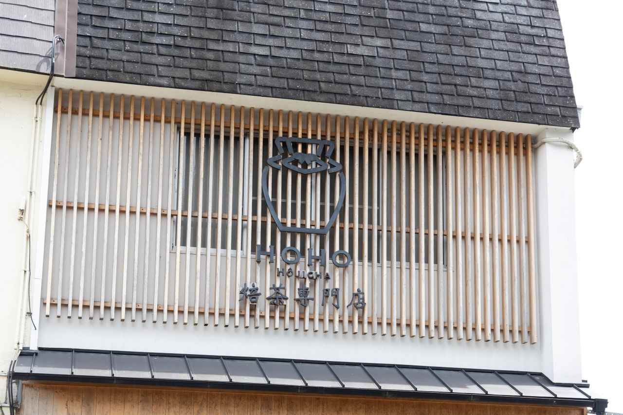 画像2: HOHO HOJICHA 焙茶専門店 宇治本店|コク深くまろやかで多幸的な専門店の焙じ茶ラテ