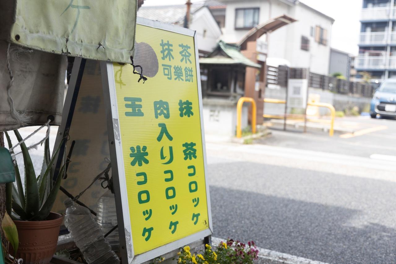 画像2: お肉の店 はりよし|抹茶の渋みと野菜の甘みが調和したザクほろコロッケ