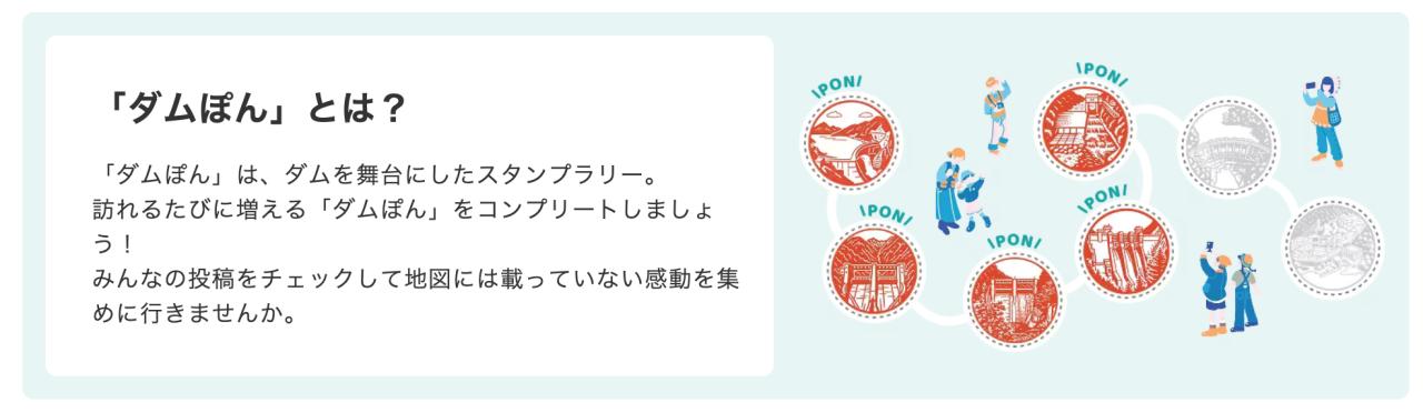 画像: アプリ「みずいろネット」には、ダム巡りを楽しめるGPSスタンプラリー「ダムポン」など、ユニークなコンテンツがあります。近年人気のダム巡り旅のお供にいかがでしょうか？