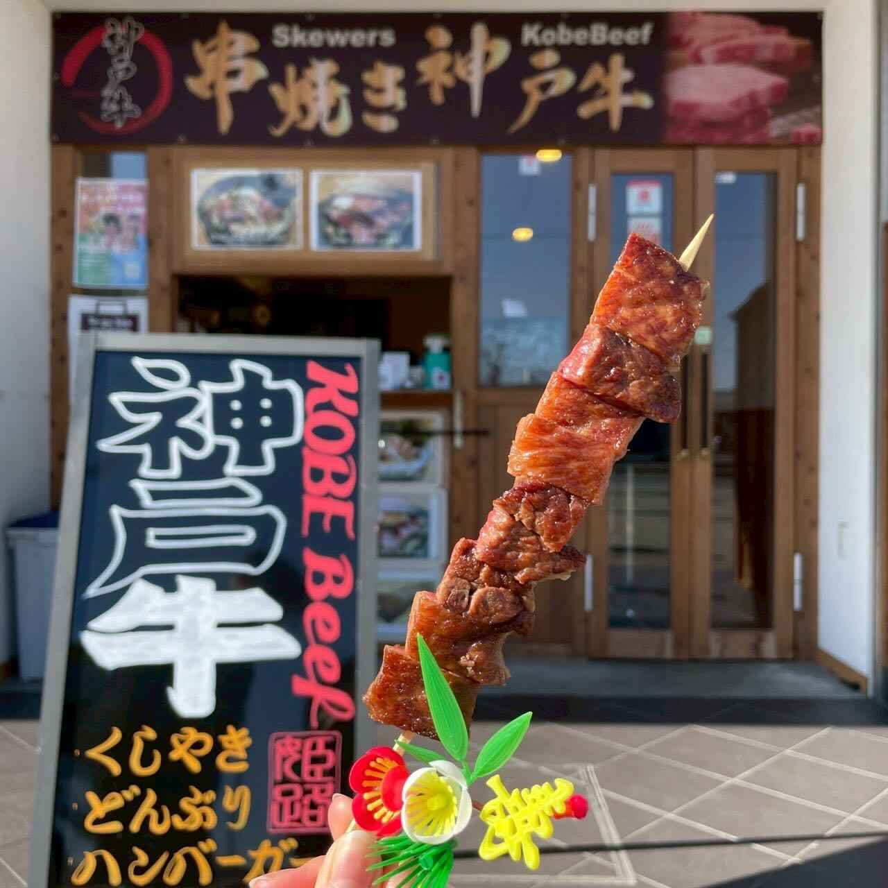 画像: 「神戸牛の串焼き」2,900円