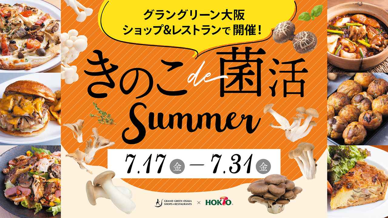 画像: グラングリーン大阪ショップ&レストランで「きのこde菌活Summer」初開催!