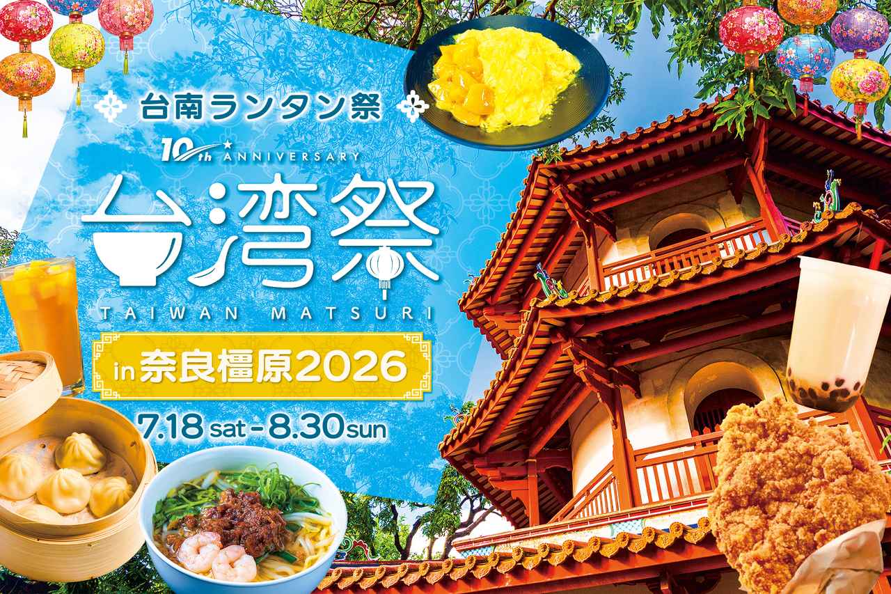 画像1: イオンモール橿原で「台湾祭in奈良橿原2026-台南ランタン祭-」開催!