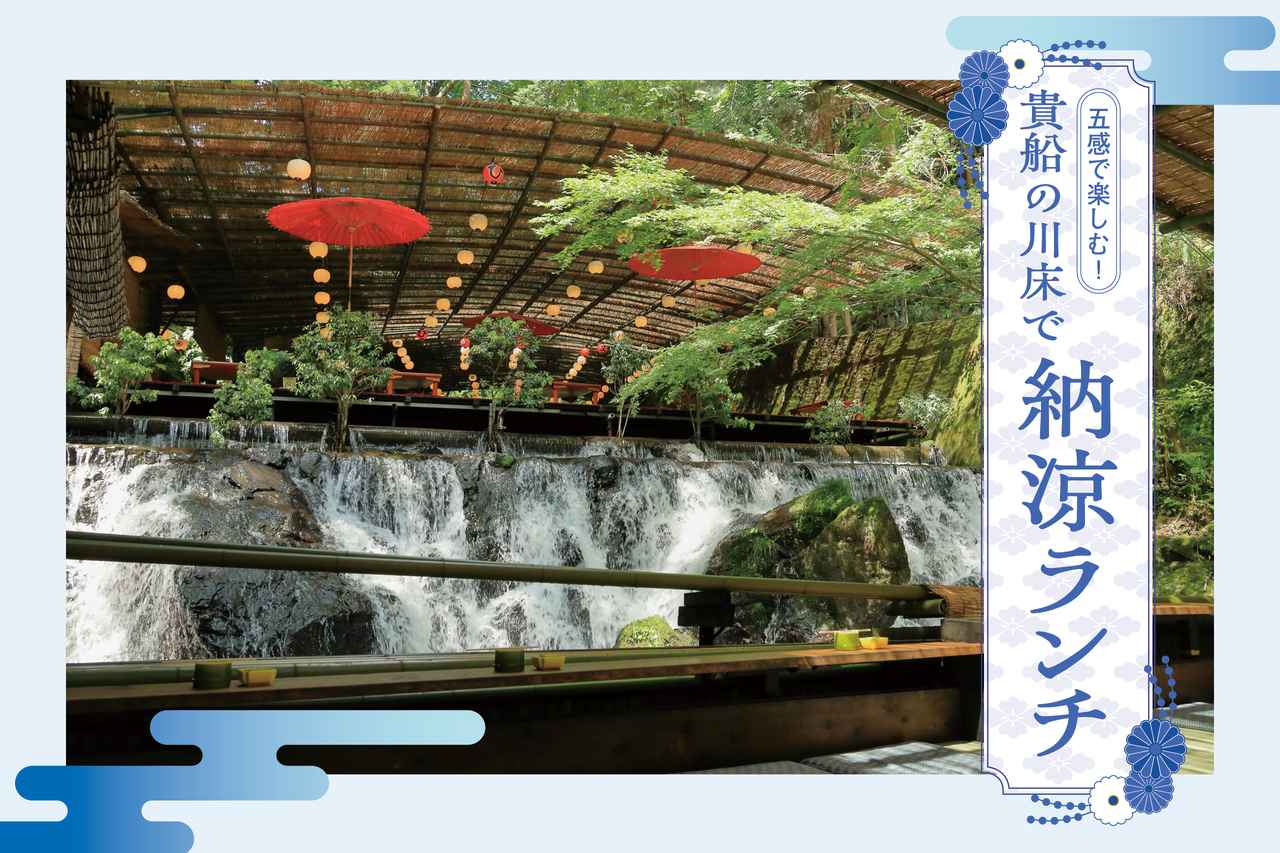 画像: 【京都・貴船】川床ランチ8選！シーン別おすすめ人気店完全ガイド media.kepco.co.jp