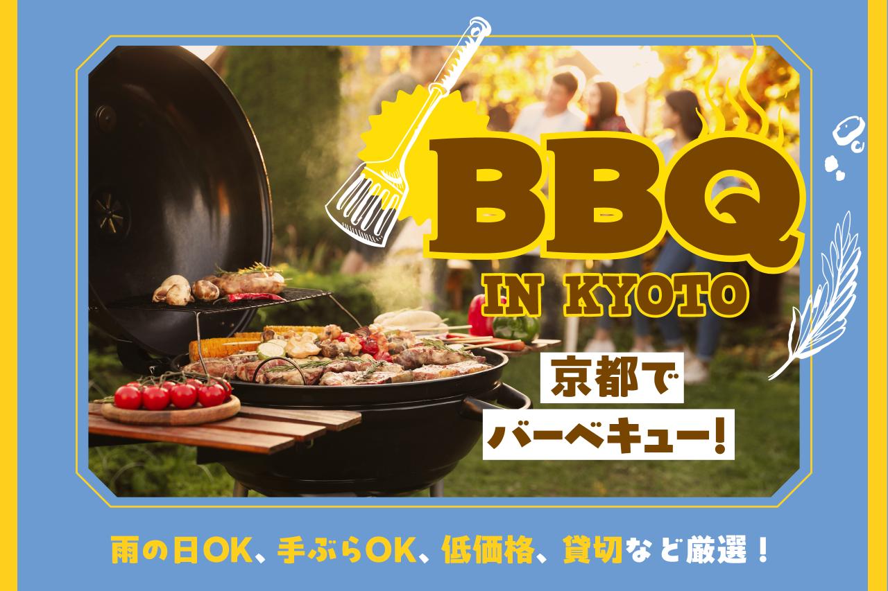 画像: 京都でバーベキューを楽しむならここ！屋根付き・手ぶらOKなどおすすめスポット10選 media.kepco.co.jp