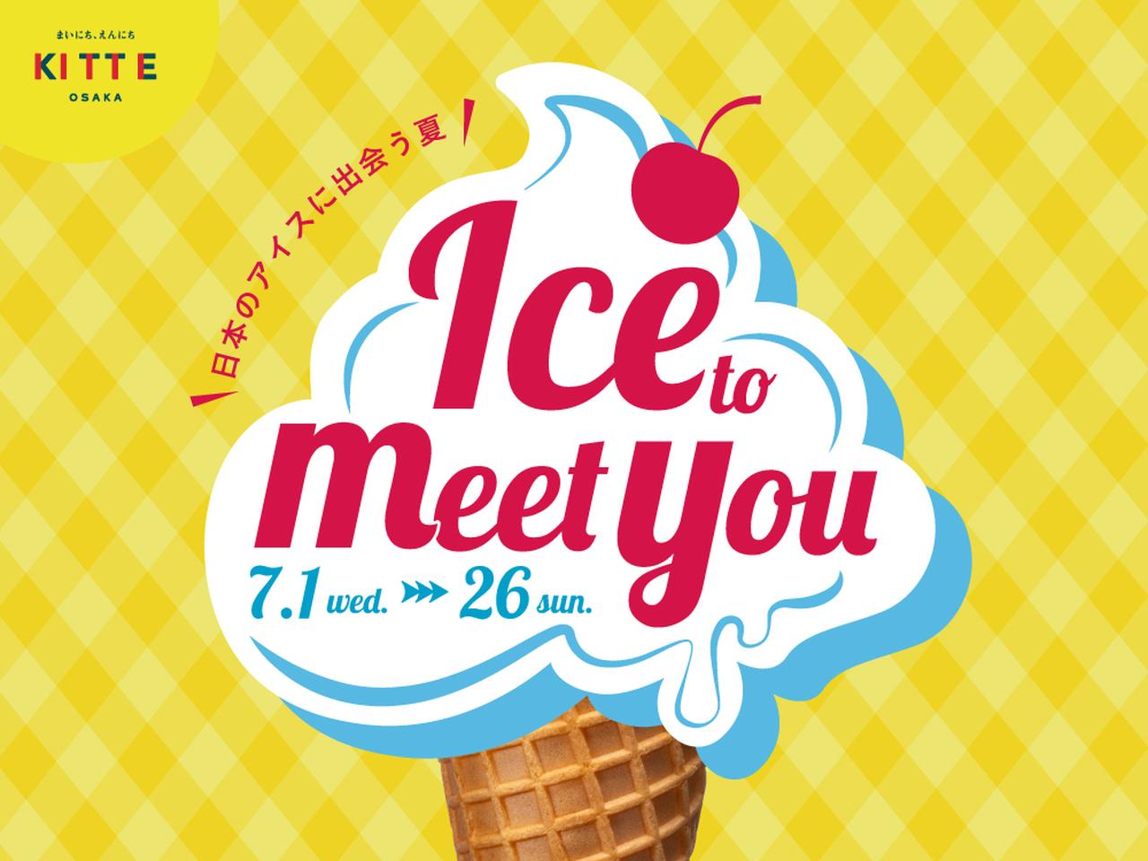 画像1: KITTE大阪で「Ice to meet you~日本のアイスに出会う夏~」初開催!