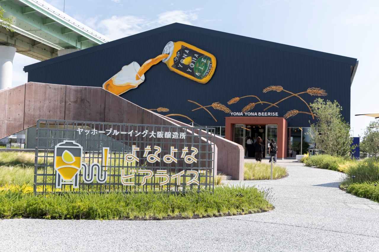 画像: 大阪・りんくうに誕生!「ヤッホーブルーイング大阪醸造所 よなよなビアライズ」とは?