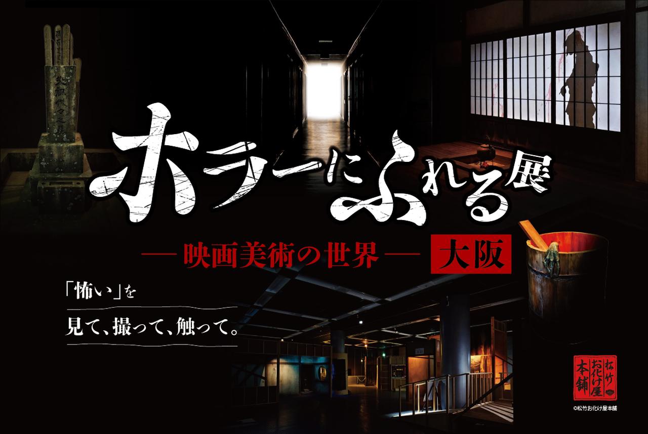画像: なんばスカイオで「ホラーにふれる展－映画美術の世界－」開催中！