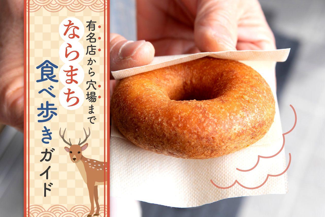 画像: 【最新】奈良駅からならまち周辺の食べ歩き11選! マップとともに名物グルメをご紹介 media.kepco.co.jp