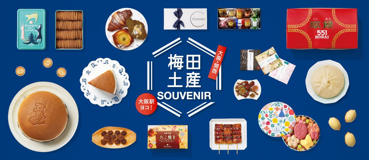 画像1: 大丸梅田店で「2026年夏〜梅田土産❤いいね！大賞」キャンペーン開催！