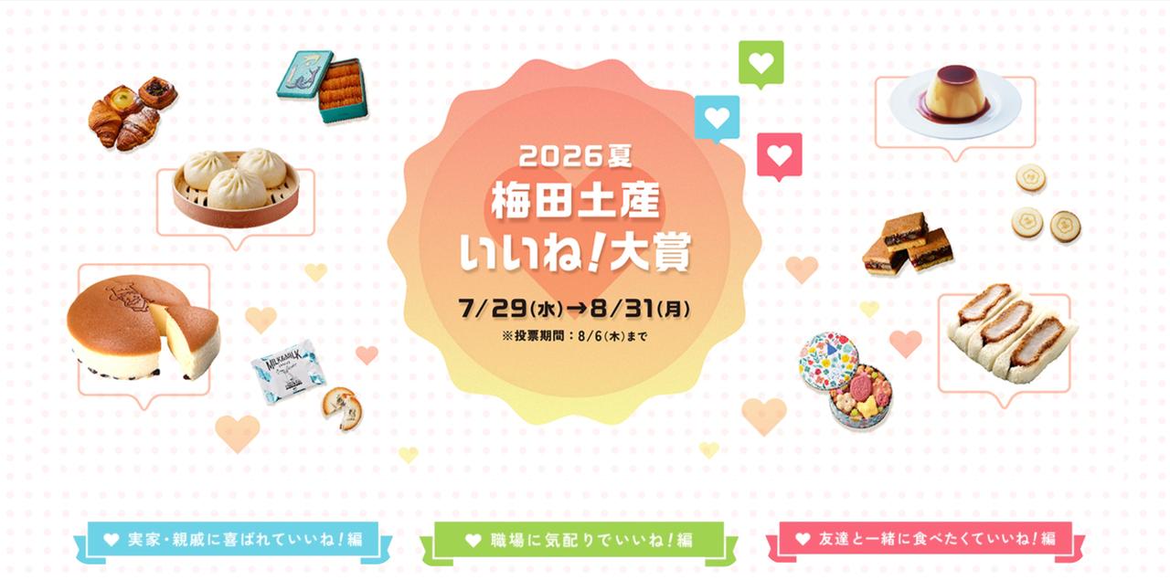 画像2: 大丸梅田店で「2026年夏〜梅田土産❤いいね！大賞」キャンペーン開催！