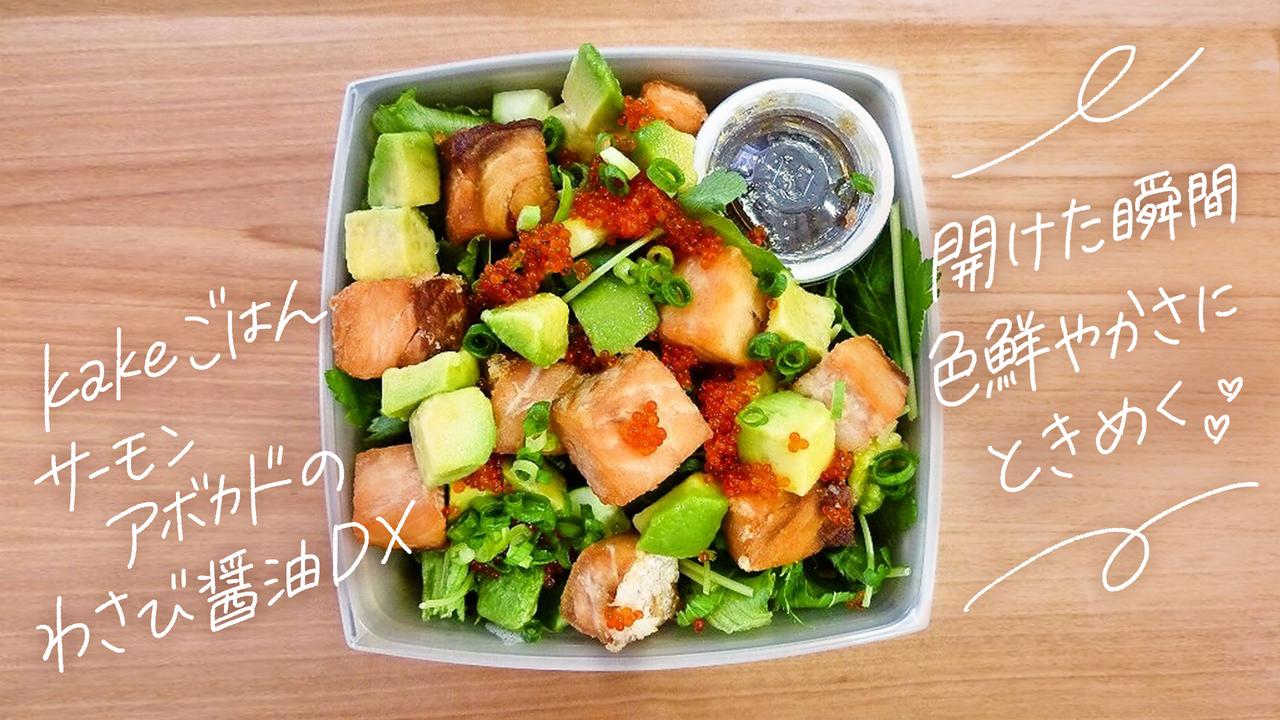 画像: ⑥今日のごはん 和saiの国「KaKeごはん サーモンアボカドのわさび醤油DX 」|海鮮と野菜を楽しめる彩り豊かな弁当