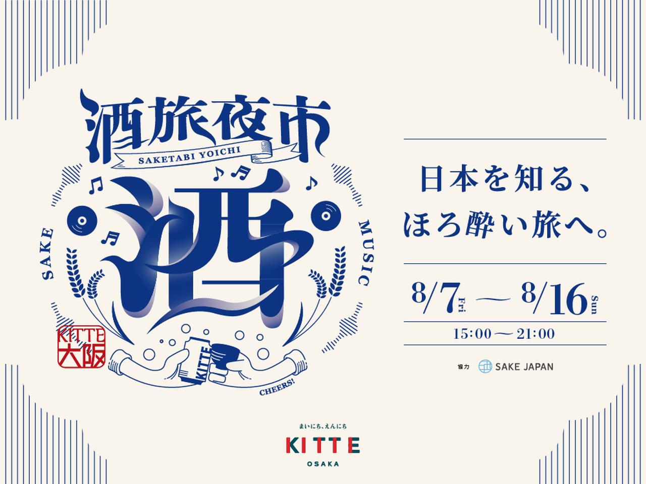 画像1: KITTE大阪で「酒旅夜市〜日本を知る、ほろ酔い旅へ。〜」初開催！