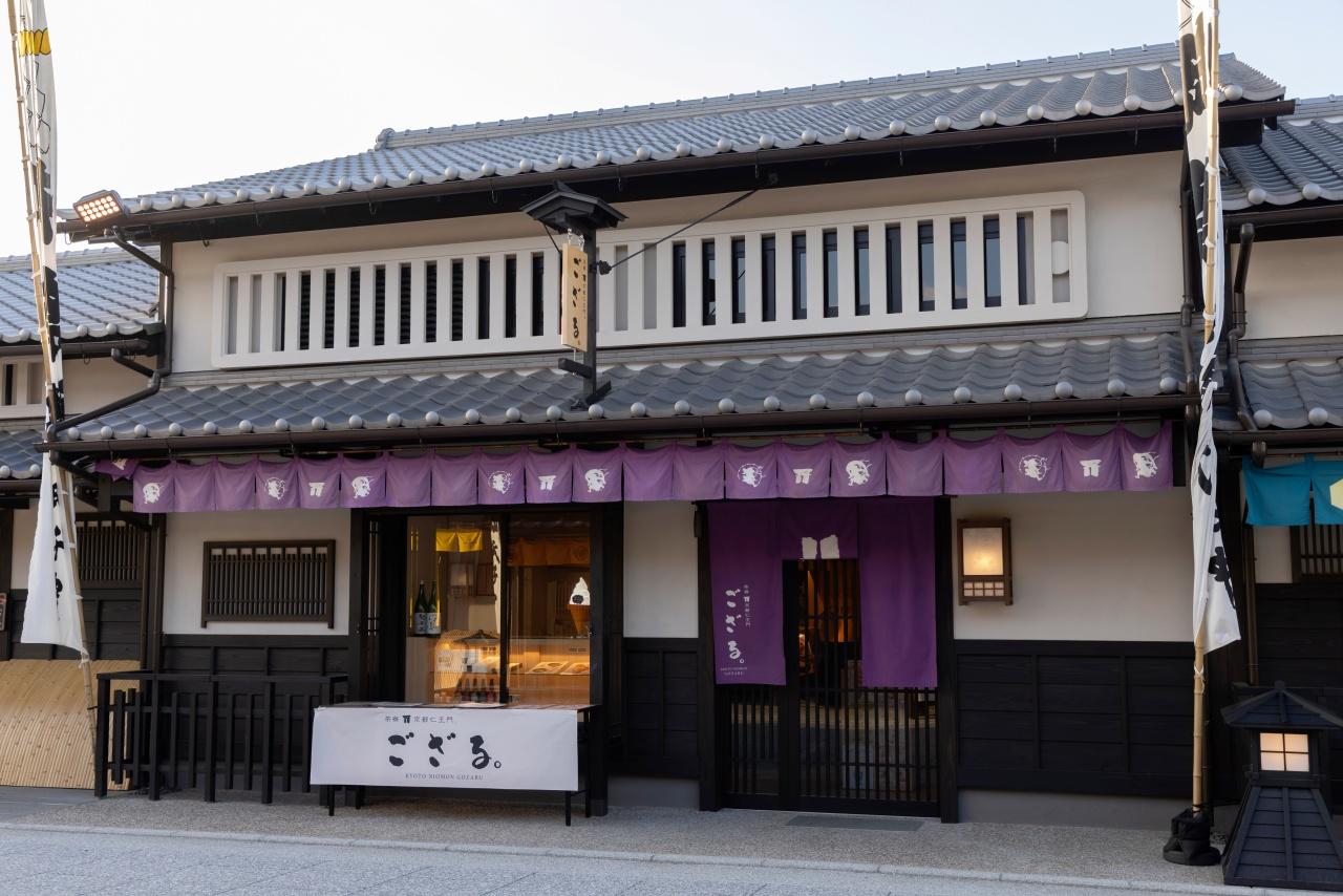 画像: 茶寮 京都仁王門 ござる。