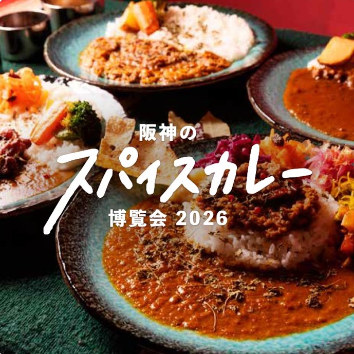 画像: 阪神梅田本店で「阪神のスパイスカレー博覧会2026」開催!