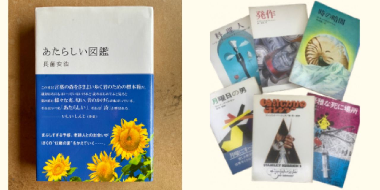 画像: 左）長薗安浩『 あたらしい図鑑』 右）推理・サスペンスなどの作家 『ハヤカワ・ノヴェルズ』数十冊