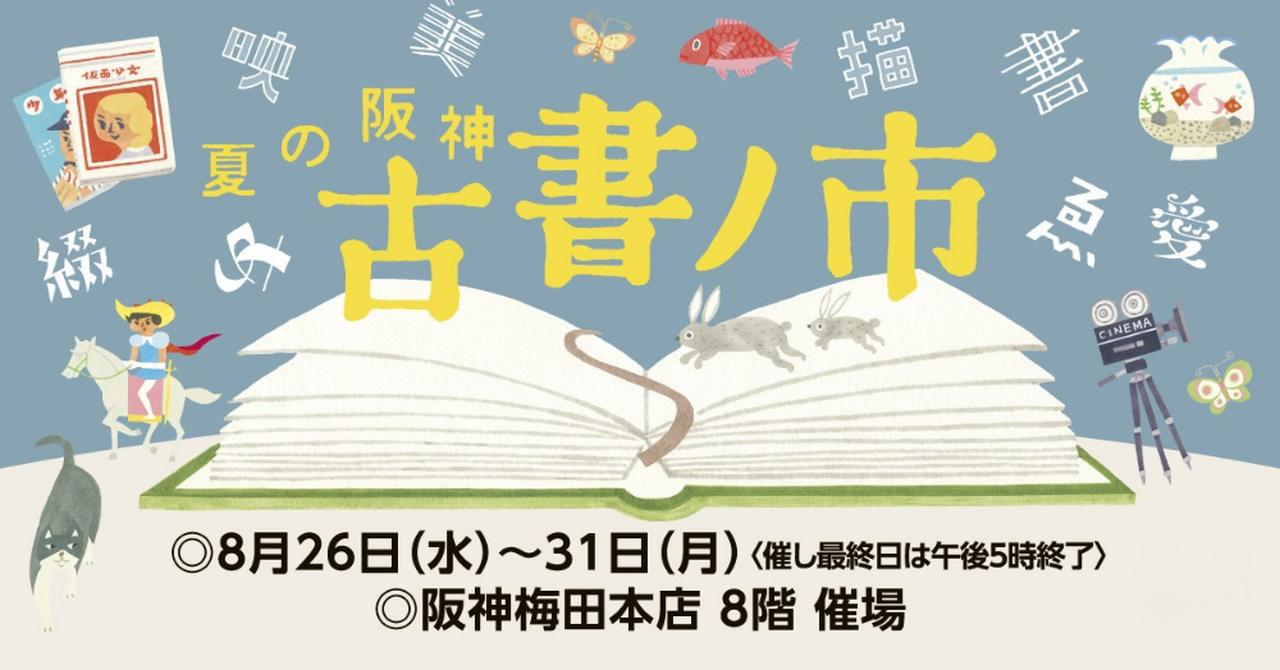 画像: 阪神梅田本店で「夏の阪神 古書ノ市」開催！
