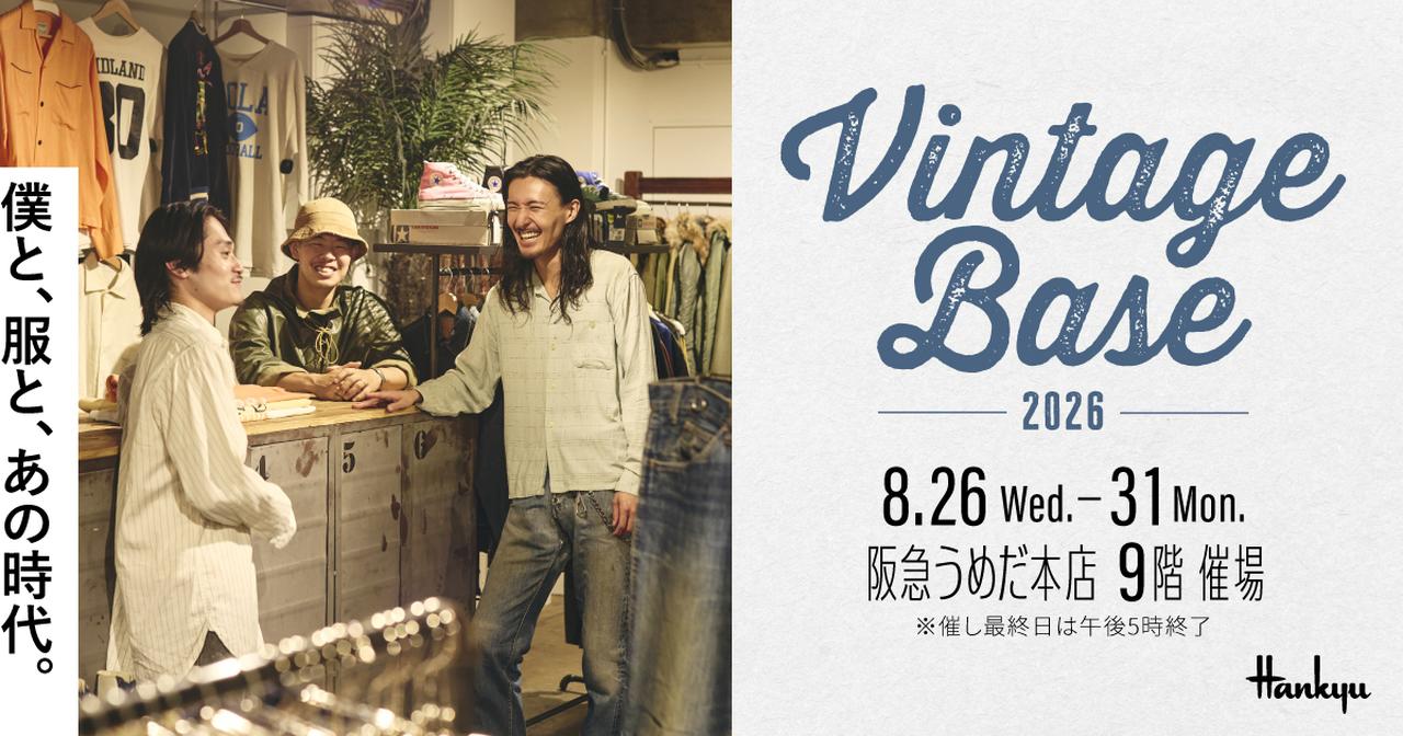 画像: 阪急うめだ本店で「Vintage Base 2026 」初開催！