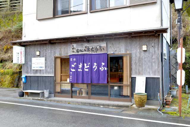 画像1: 名水ごまどうふ 小屋商店 本店|わさび醤油でいただく手練りの「ごまどうふ」