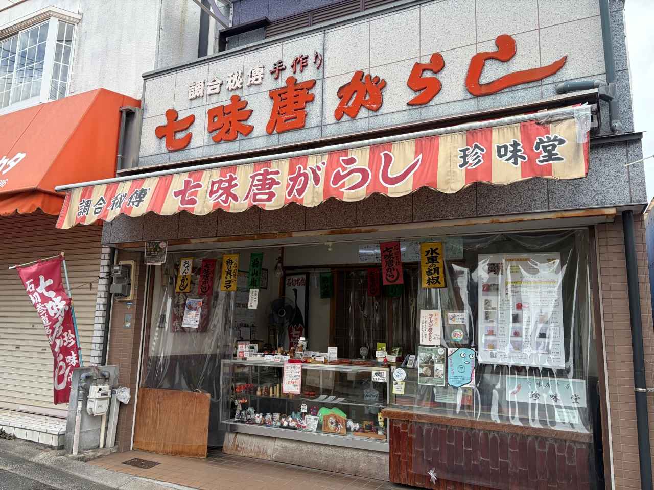 画像1: 七味唐がらし 珍味堂|量り売りで"自分だけの七味"を調合