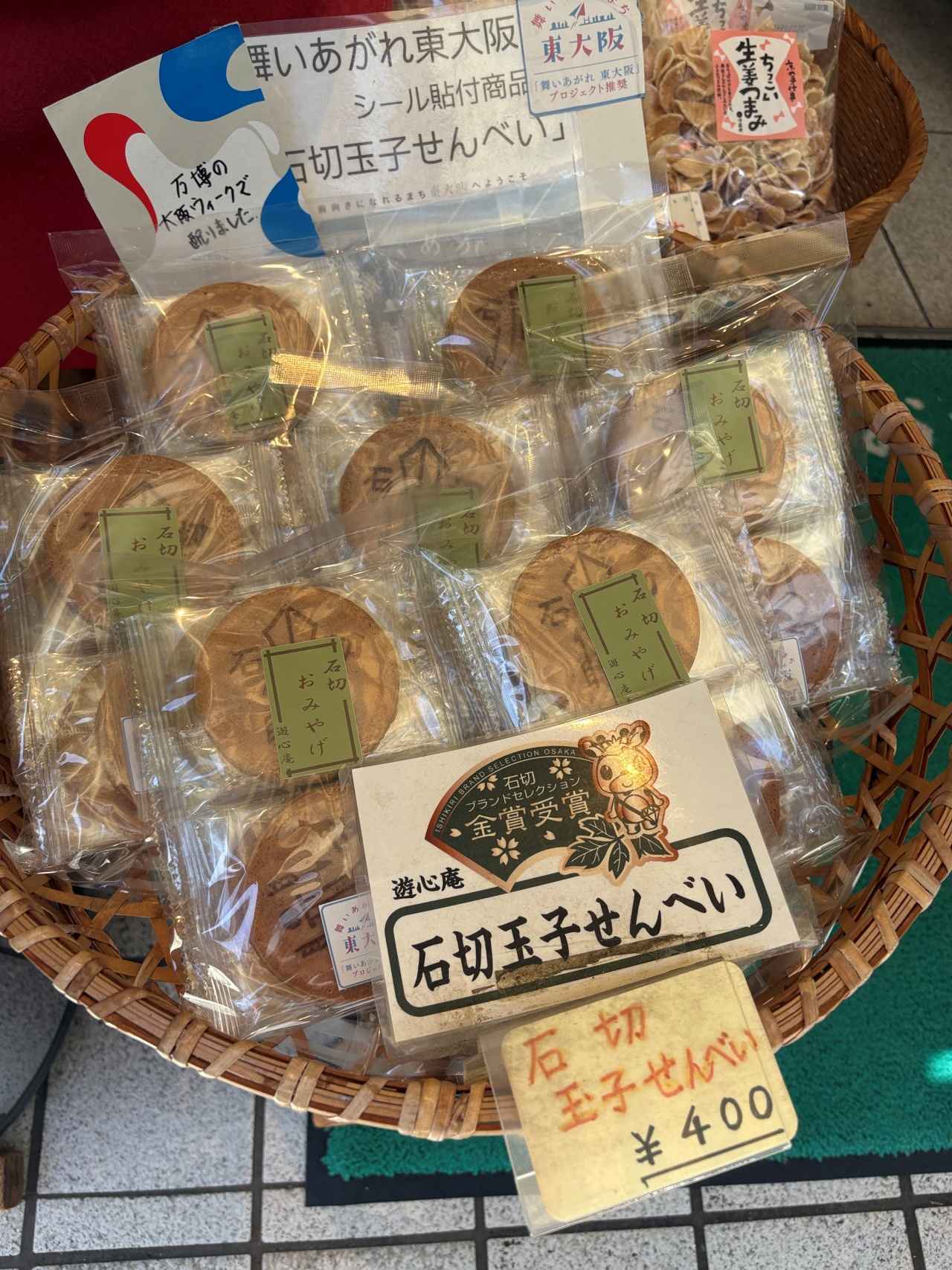 画像: 「石切玉子せんべい」400円