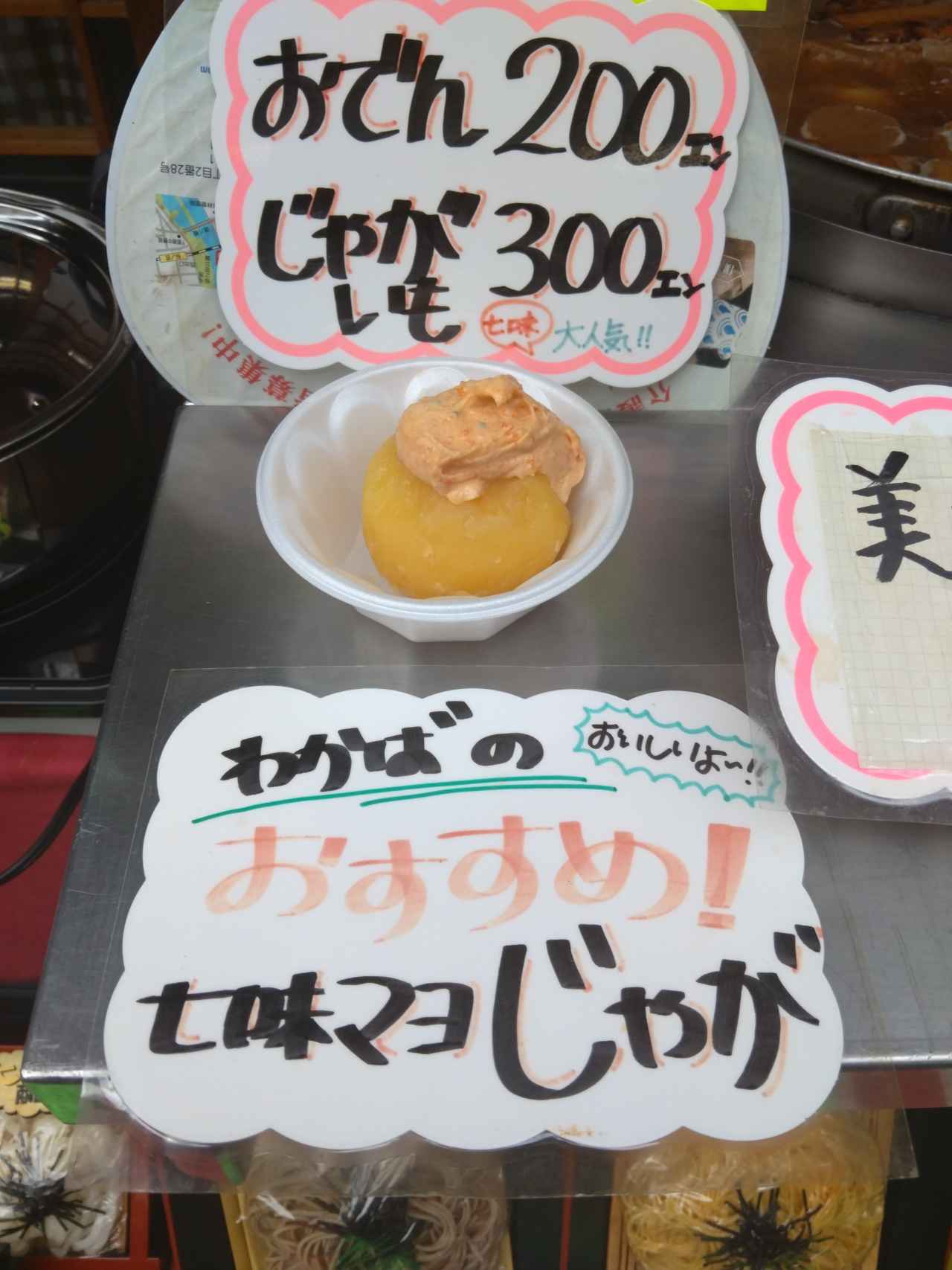 画像: 「じゃがいもおでん(七味マヨ)」300円