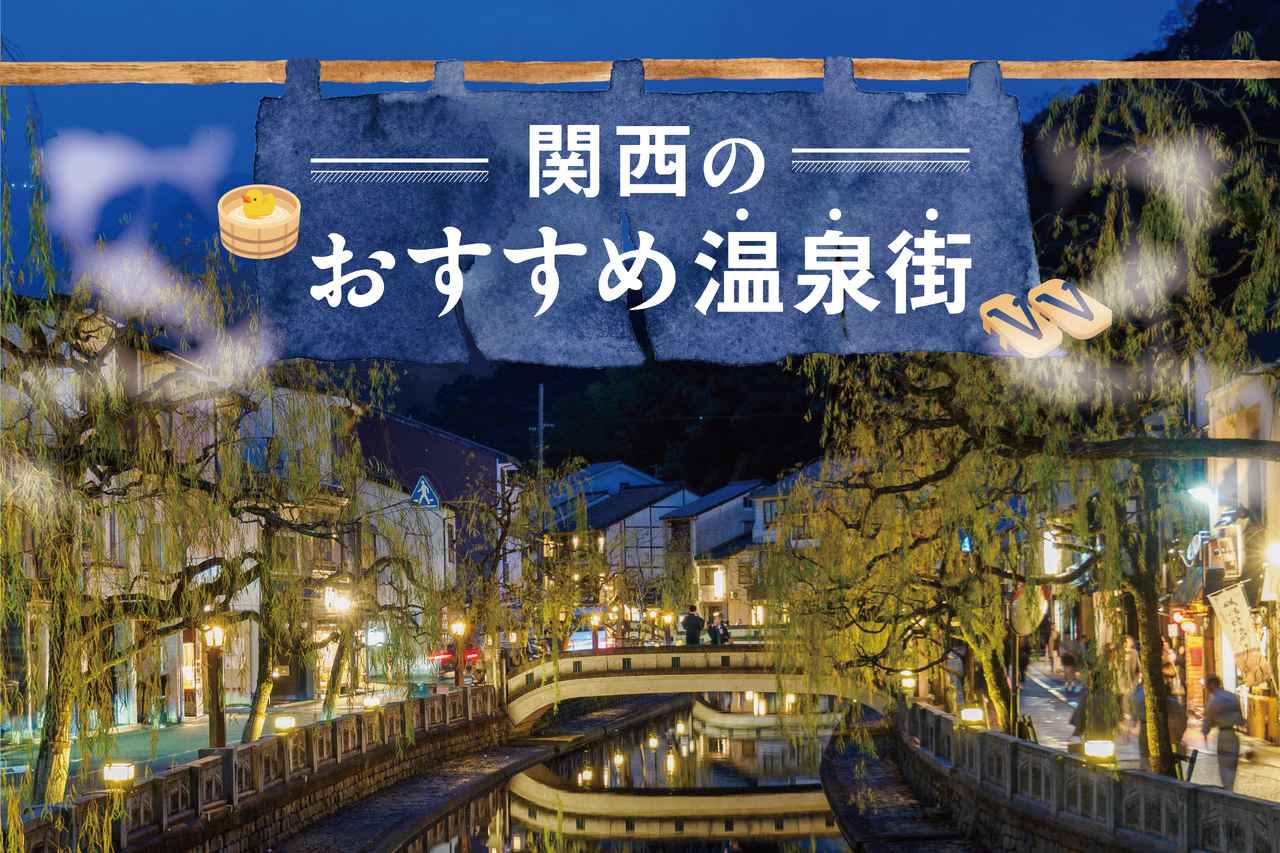 画像: 関西のおすすめ温泉街・温泉地9選!日帰り・週末旅で楽しむ街歩き&絶景 media.kepco.co.jp
