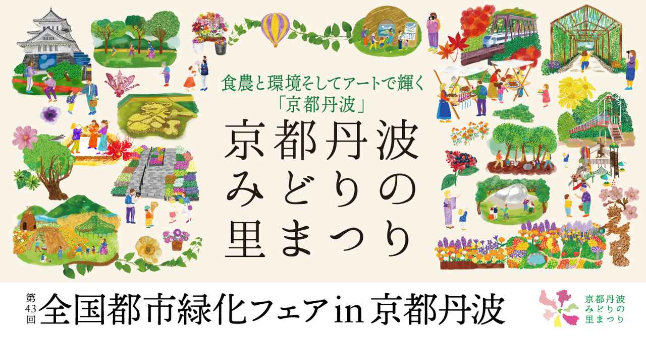 画像1: 京都"亀岡・南丹・京丹波"で｢第43回全国都市緑化フェアin京都丹波～京都丹波みどりの里まつり～」開催！
