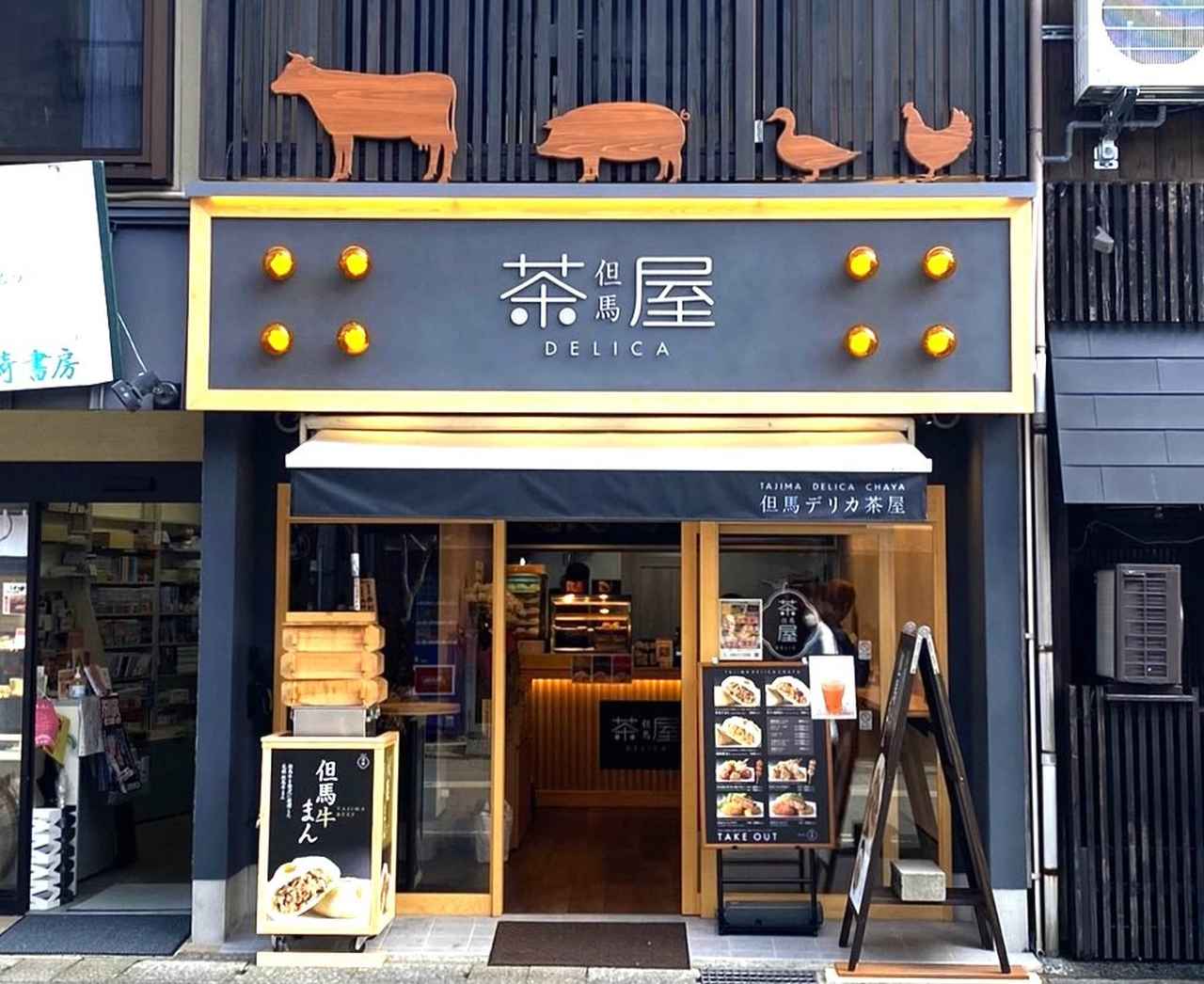 画像: 但馬デリカ茶屋|但馬牛のうまみをふっくら包んだ贅沢肉まん