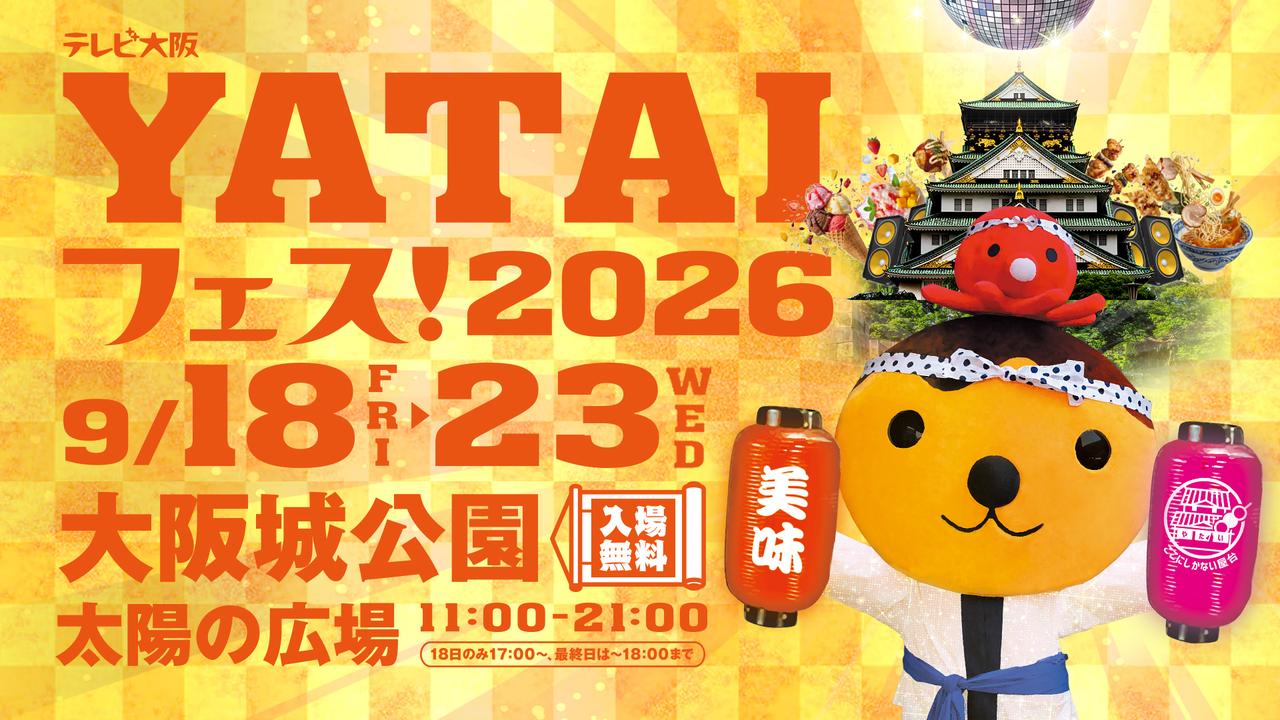 画像: 大阪城公園で「テレビ大阪YATAIフェス!2026」開催!