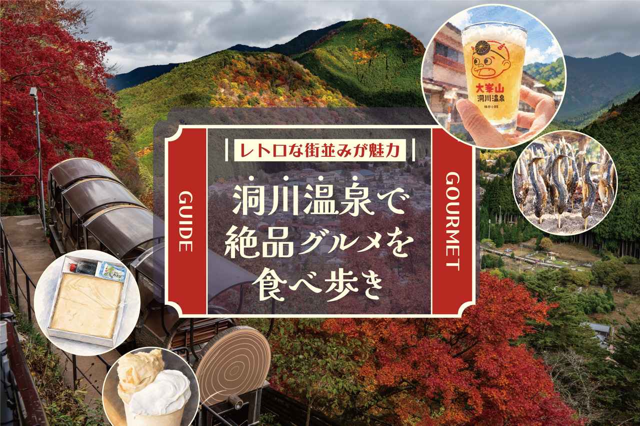画像: 洞川温泉の食べ歩きグルメ7選!レトロな温泉街の名物を一挙ご紹介【奈良・天川村】