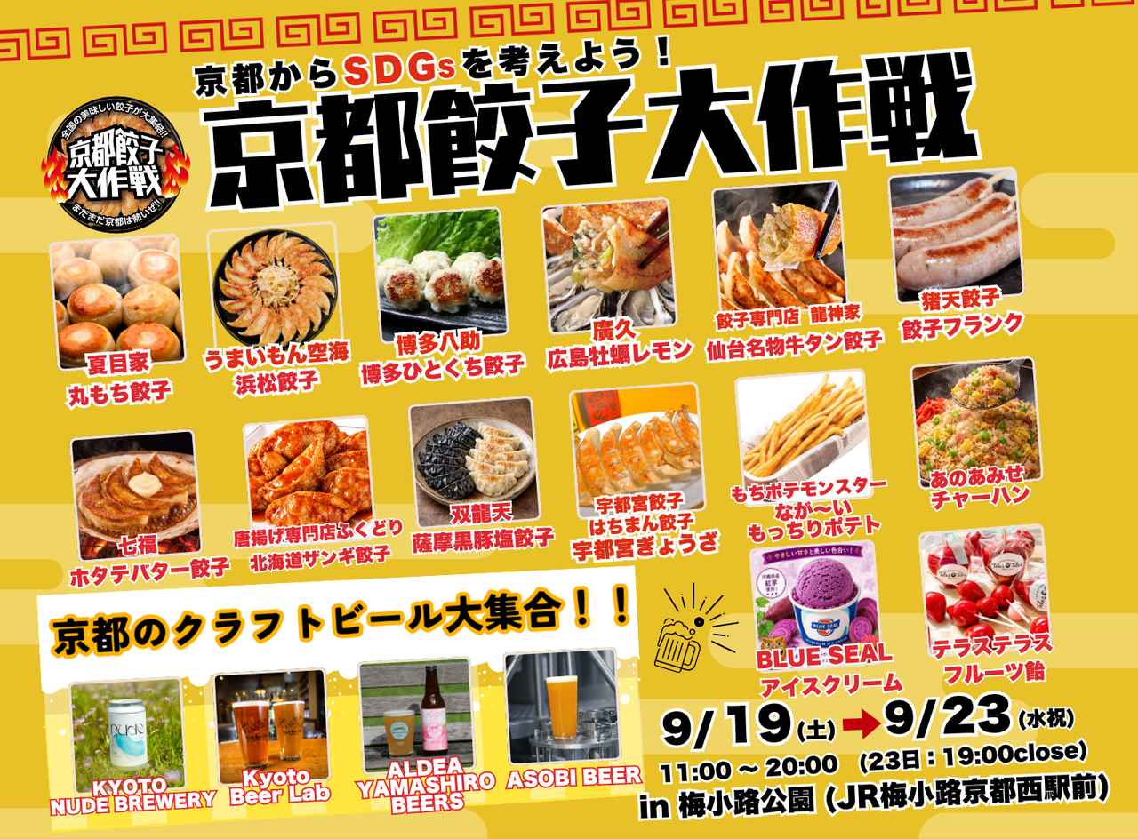 画像1: 梅小路公園で「京都餃子大作戦2026秋」開催!