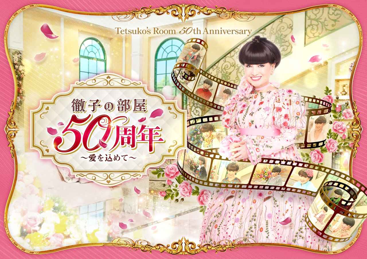 画像: 京都高島屋で「『徹子の部屋 50周年展』～愛を込めて～」開催中！