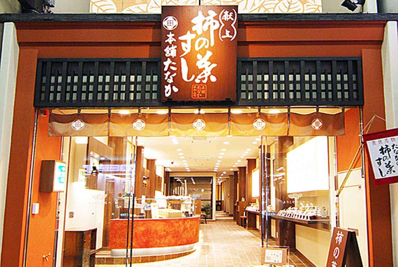 画像: 柿の葉すし本舗たなか|柿の葉で包んだ郷土の押し寿司「柿の葉寿司」