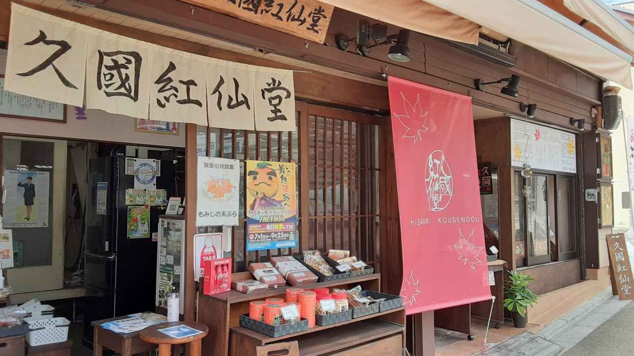 画像: 久國紅仙堂|1940年創業の名物もみじの天ぷら