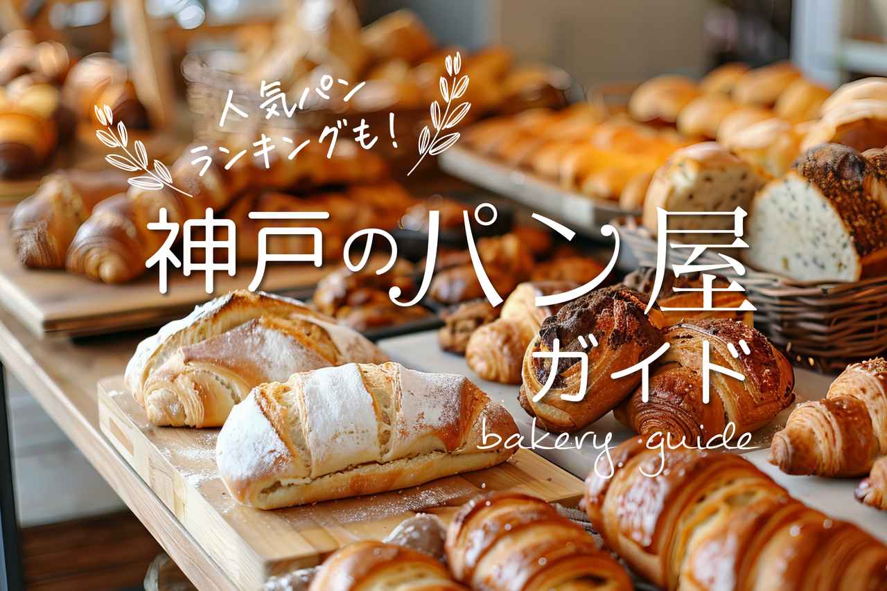 画像: 神戸のおすすめパン屋7選。老舗から通いたくなる人気店まで地元目線で厳選！ media.kepco.co.jp