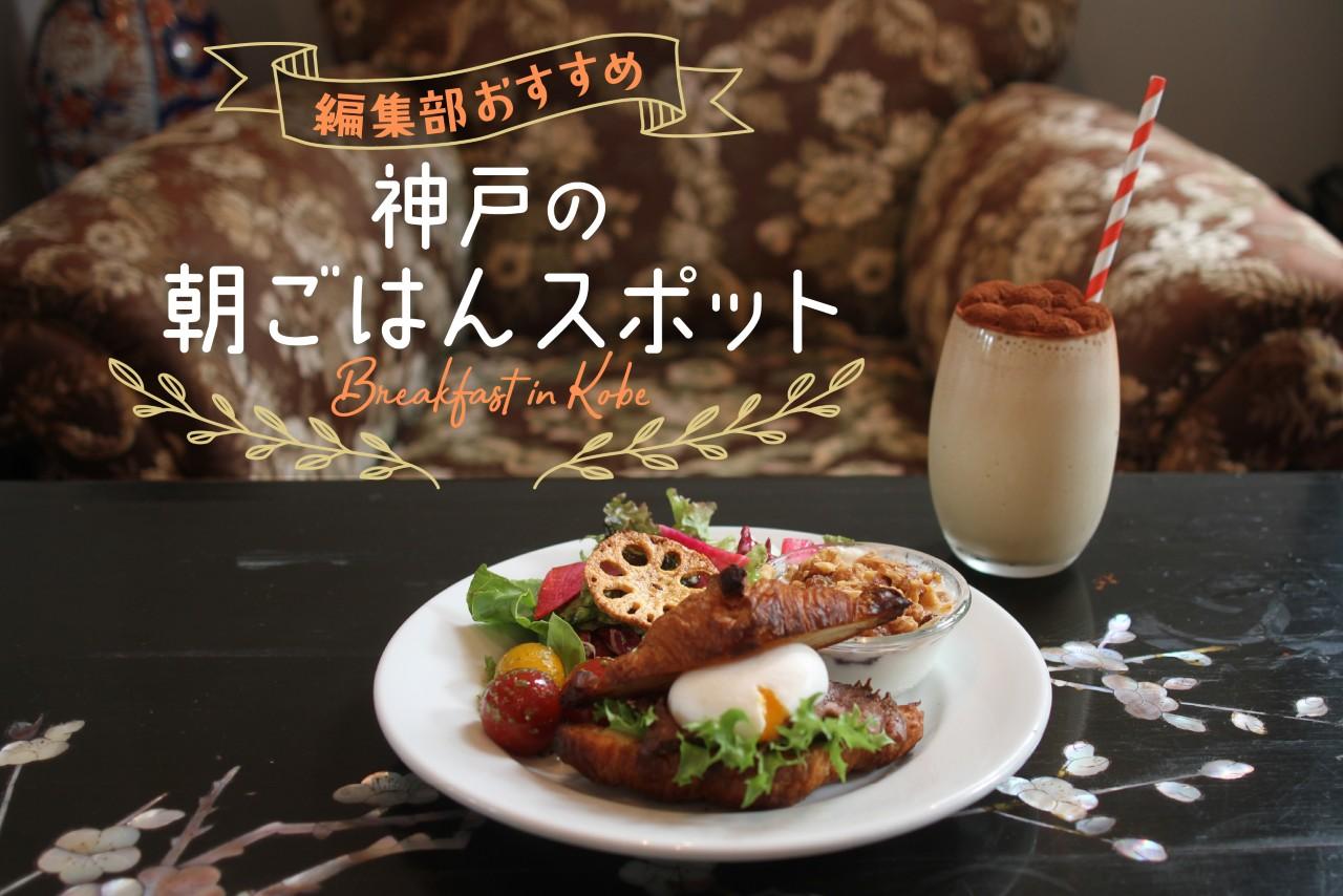 画像: 神戸のモーニング・朝ごはん8選。地元民御用達の喫茶から人気おしゃれカフェまで media.kepco.co.jp