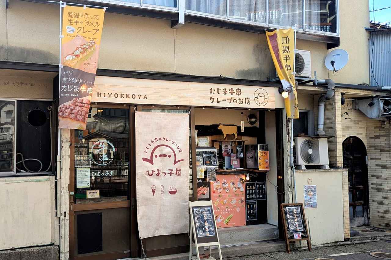 画像1: ひよっ子屋｜炭火で焼く「たじま牛串」と「荒湯生キャラメルのクレープ」