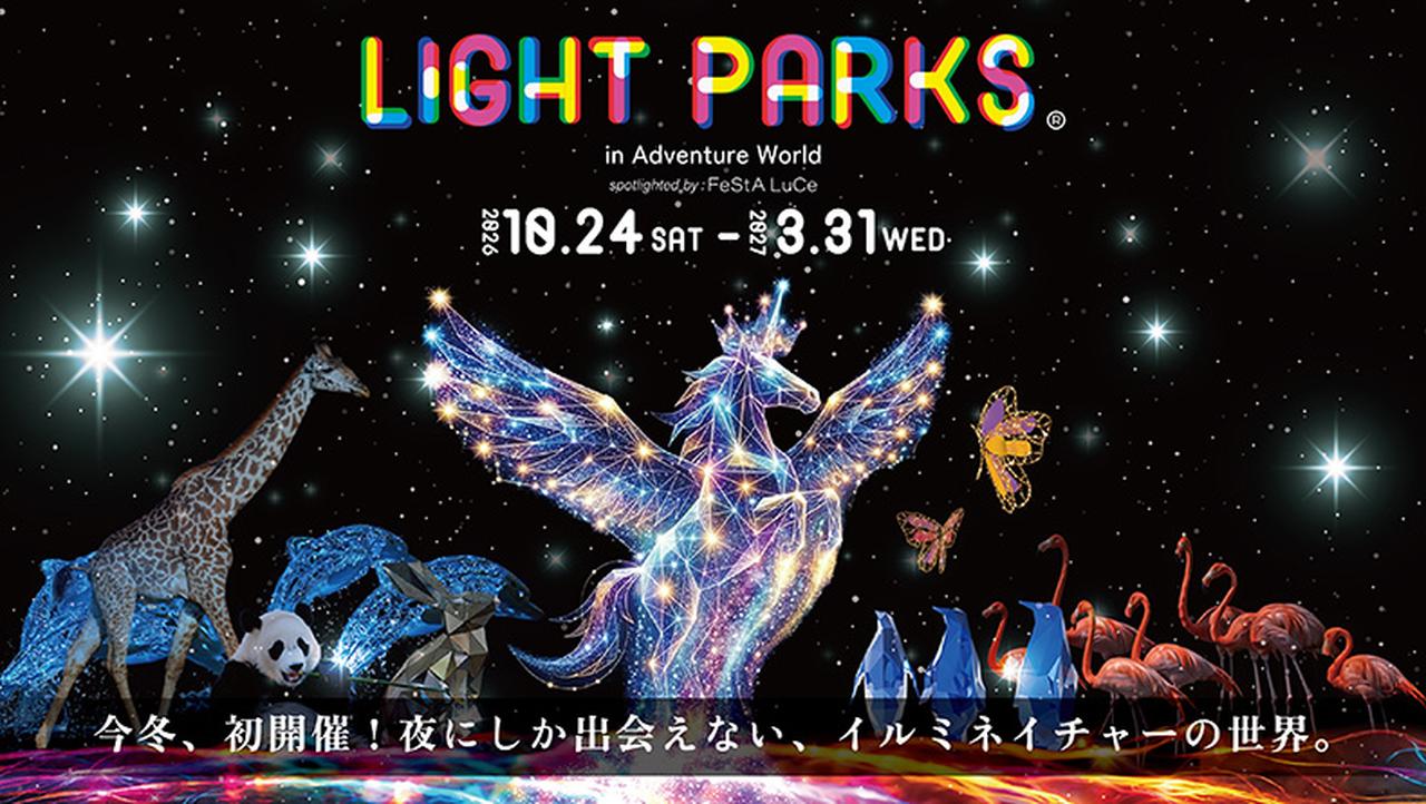 画像: 【和歌山】 光が彩る夜の動物園「LIGHT PARKS」開催!