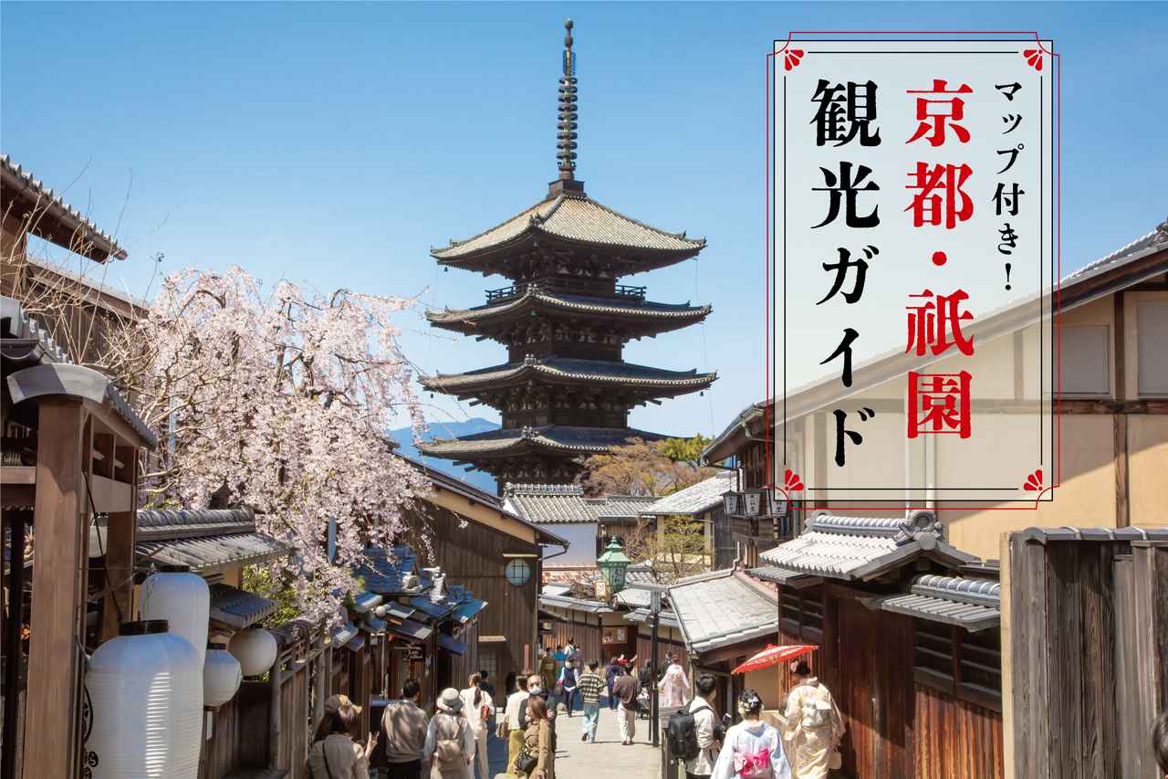 画像: 京都・祇園のおすすめ観光スポット10選！モデルコースも【散策マップ付き】 media.kepco.co.jp