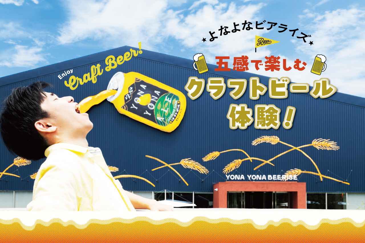 画像: 【現地レポ】よなよなビアライズ(大阪)の見学ツアー予約・料金・アクセス - かんでんWITH YOU media.kepco.co.jp