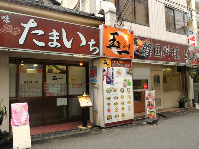 画像1: 昼から開く韓国料理・焼肉の店「玉一 本店」