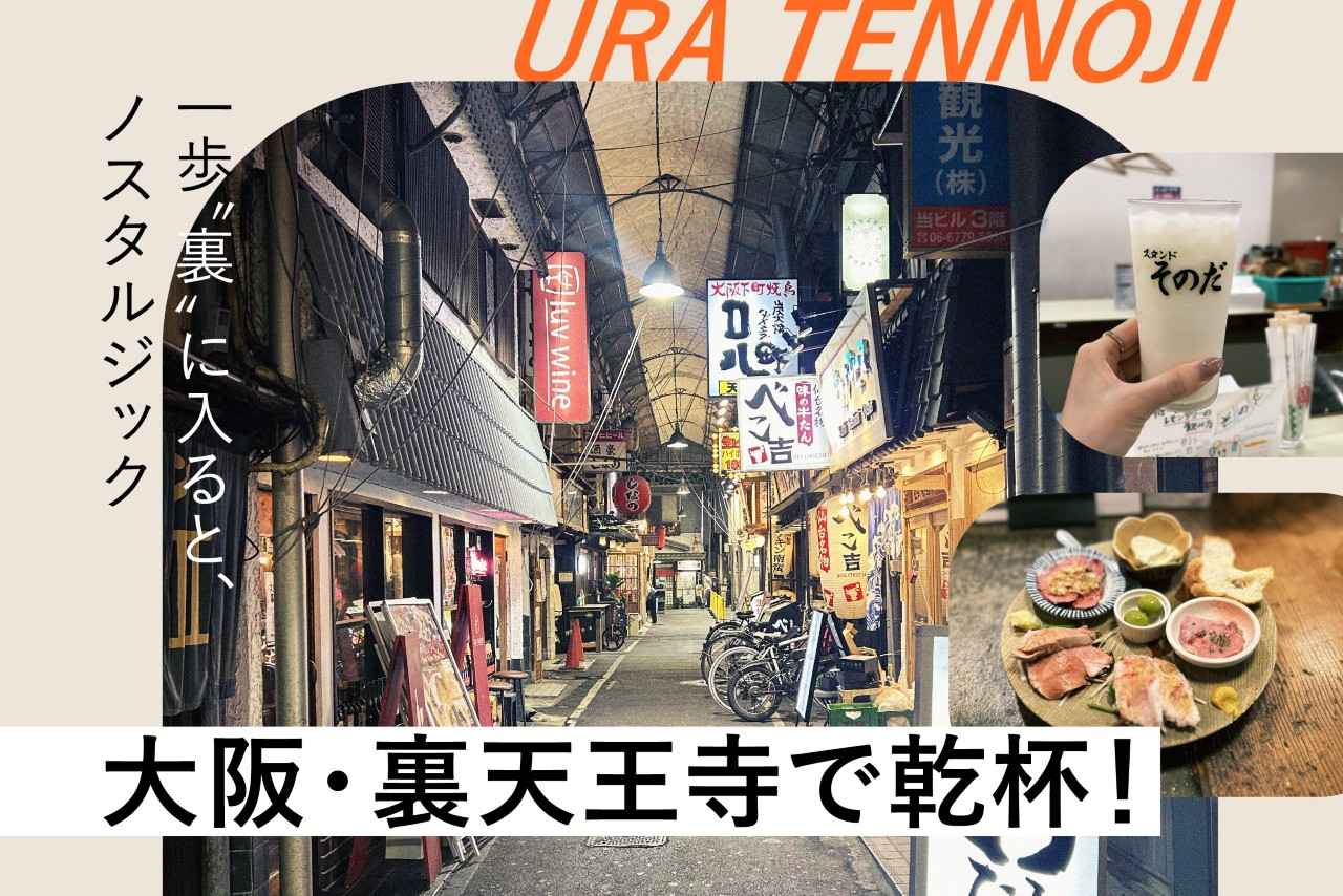 画像: 大阪・裏天王寺の楽しみ方。おすすめ店やノスタルジックな街の魅力を紹介! media.kepco.co.jp