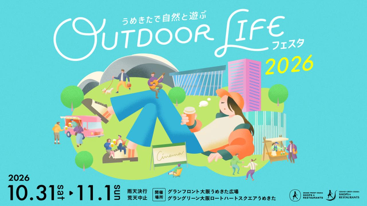 画像1: 【大阪】街なかで楽しむ「アウトドア ライフ フェスタ 2026」開催