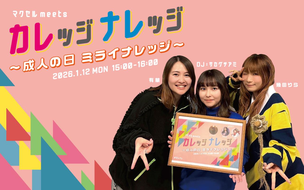 画像1: 1/12(月・祝)マクセル meets カレッジナレッジ ～成人の日 ミライナレッジ〜