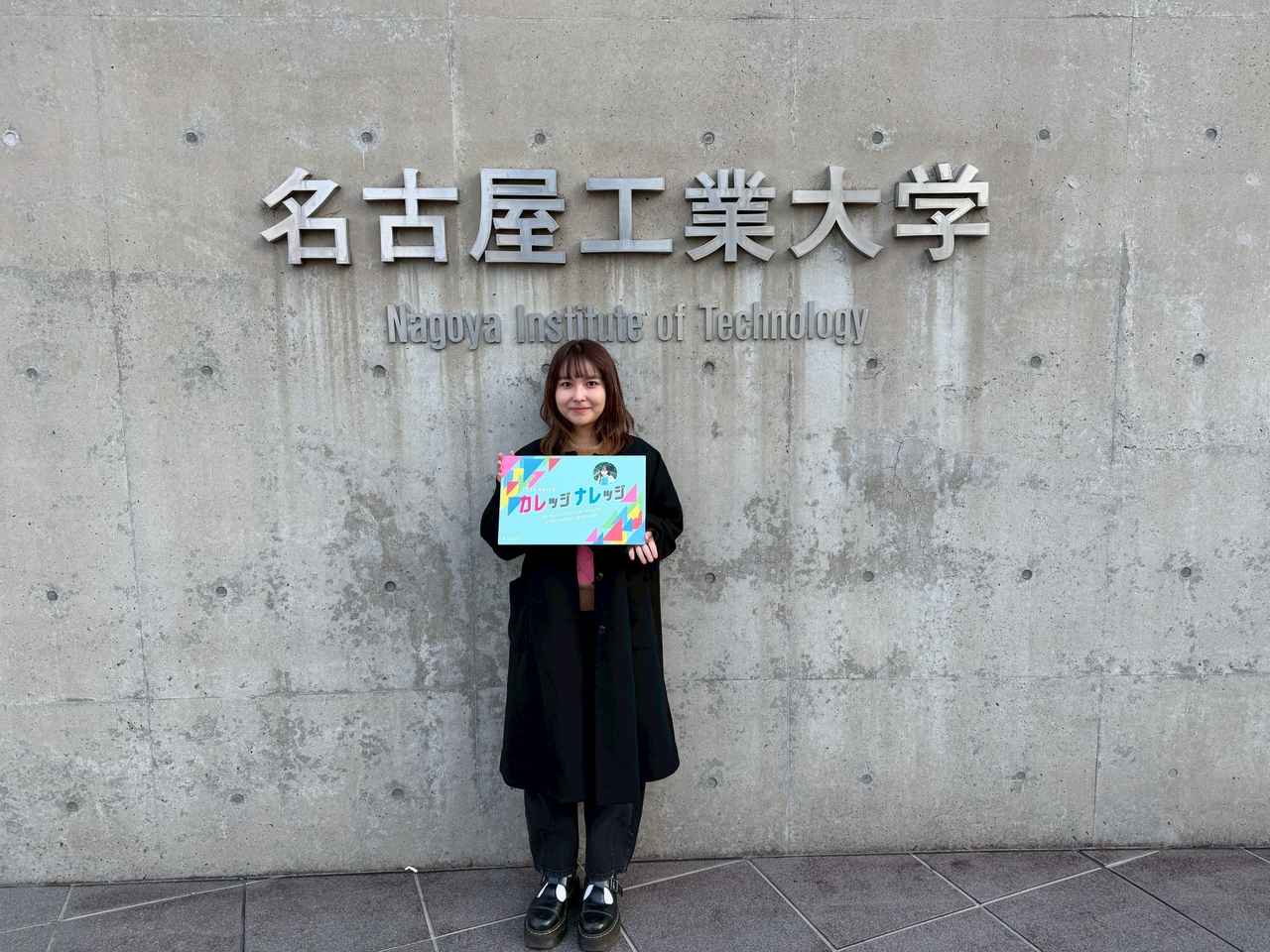 画像1: 2/1(日)2月は名古屋工業大学をご紹介します。