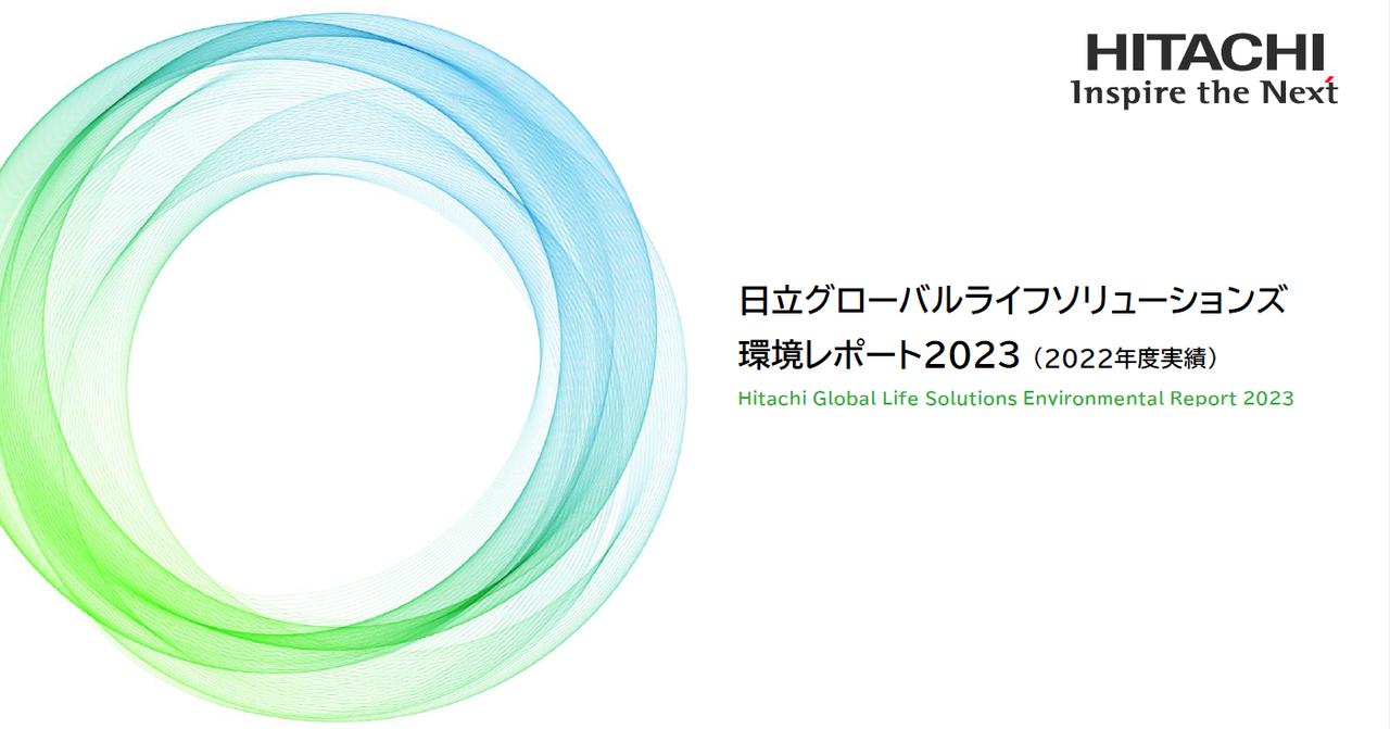環境レポート2023」を公開 - 日立グローバルライフソリューションズ