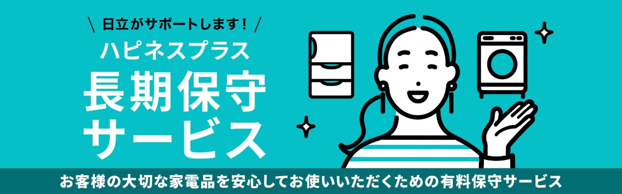 日立の家電品のメーカー保証を有料で5 年間に延長し、修理対応を含めた