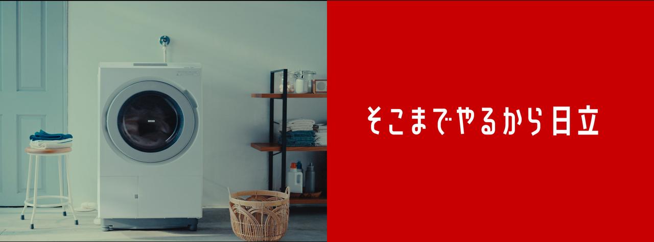 そこまでやるから日立」をキーワードに、日立洗濯機のものづくりの姿勢