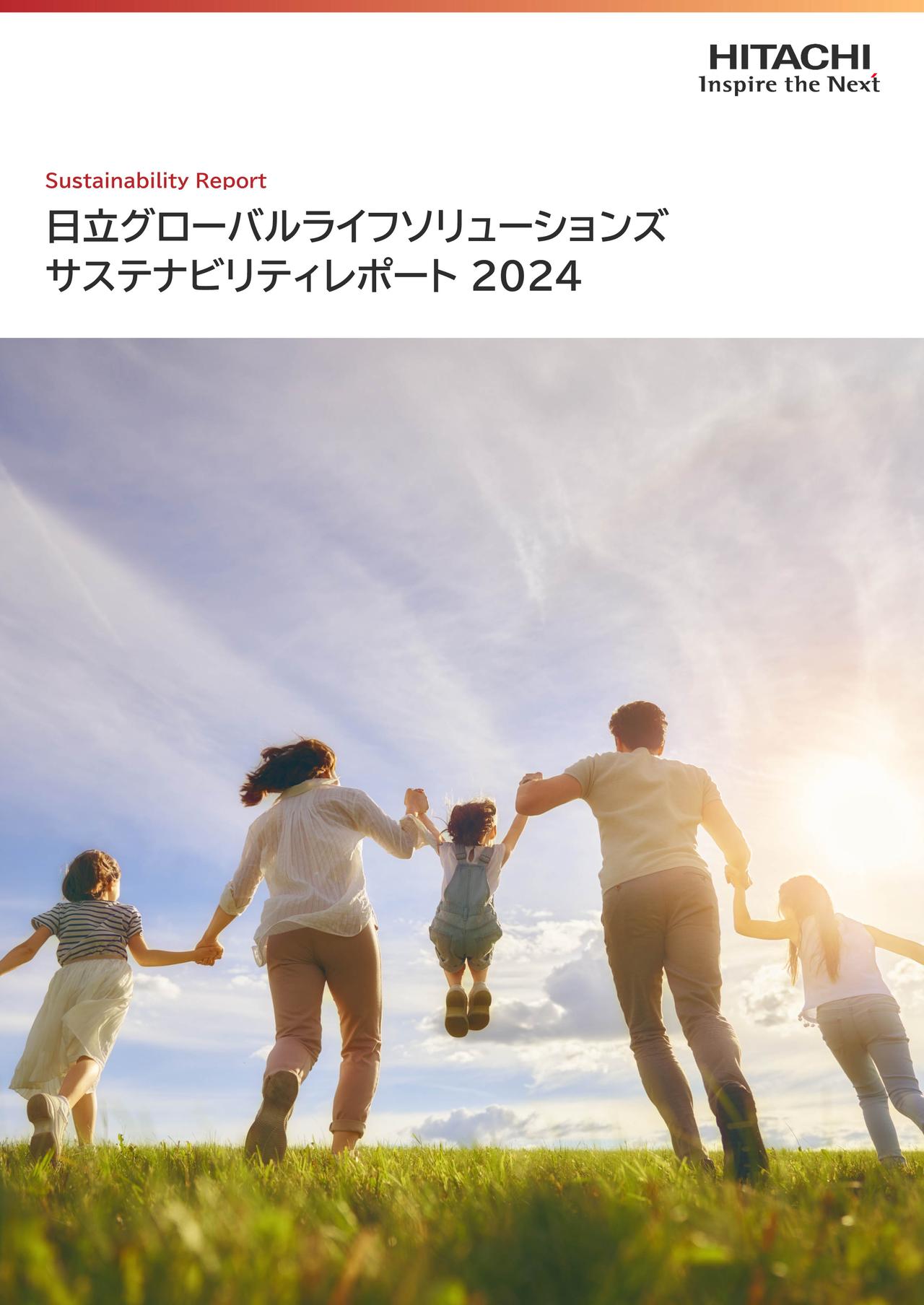 サステナビリティレポート2024」を公開 - 日立グローバルライフ
